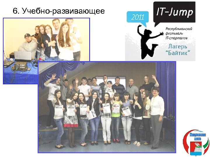 6. Учебно-развивающее 