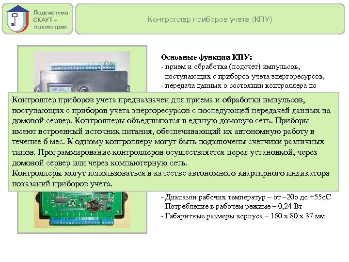 Подсистема СКАУТ – телеметрия Контроллер приборов учета (КПУ) Основные функции КПУ: - прием и