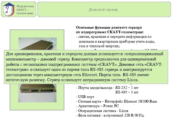 Подсистема СКАУТ – телеметрия Домовой сервер Основные функции домового сервера по подпрограмме СКАУТ-телеметрия: -