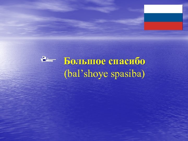 Большое спасибо (bal’shoye spasiba) 