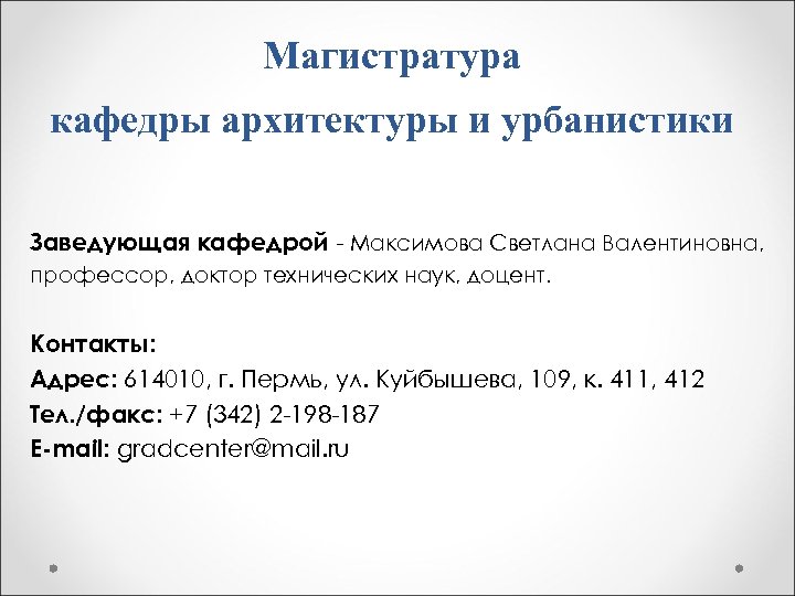 Магистратура кафедры архитектуры и урбанистики Заведующая кафедрой - Максимова Светлана Валентиновна, профессор, доктор технических