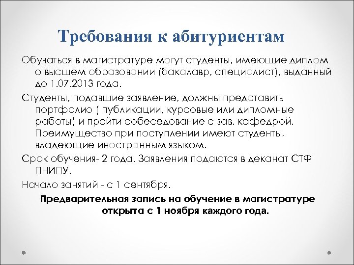 Требования к абитуриентам Обучаться в магистратуре могут студенты, имеющие диплом о высшем образовании (бакалавр,