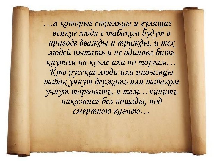 …а которые стрельцы и гулящие всякие люди с табаком будут в приводе дважды и