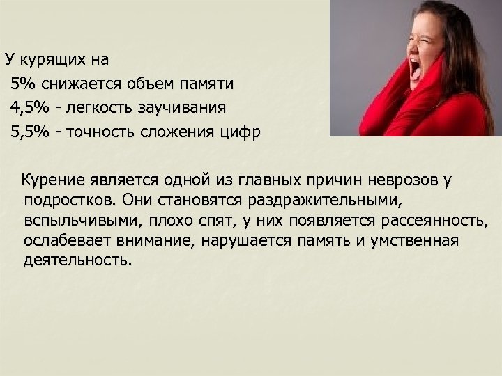 У курящих на 5% снижается объем памяти 4, 5% - легкость заучивания 5, 5%