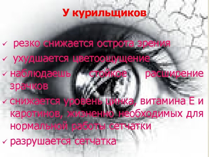 У курильщиков ü резко снижается острота зрения ухудшается цветоощущение ü наблюдаешь стойкое расширение зрачков