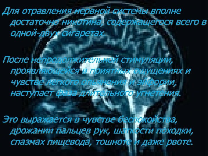  Для отравления нервной системы вполне достаточно никотина, содержащегося всего в одной-двух сигаретах. После