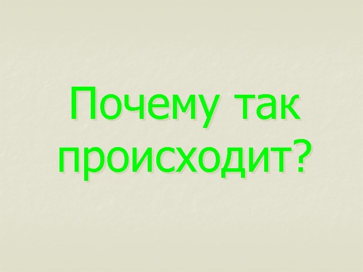 Почему так происходит? 