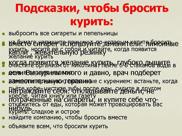 Подсказки, чтобы бросить курить: n n n выбросить все сигареты и пепельницы на бумаге