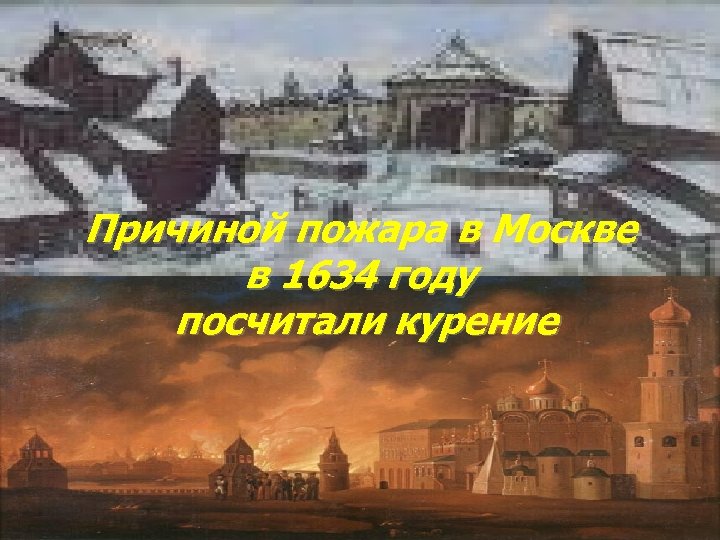 Причиной пожара в Москве в 1634 году посчитали курение 