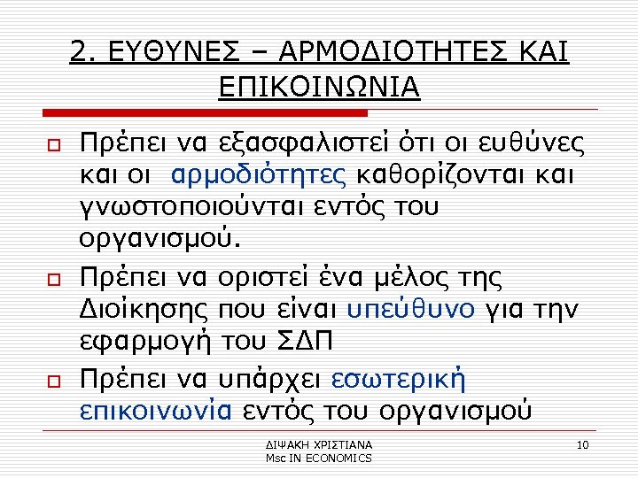 2. ΕΥΘΥΝΕΣ – ΑΡΜΟΔΙΟΤΗΤΕΣ ΚΑΙ ΕΠΙΚΟΙΝΩΝΙΑ o o o Πρέπει να εξασφαλιστεί ότι οι
