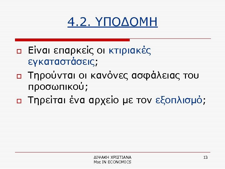 4. 2. ΥΠΟΔΟΜΗ o o o Είναι επαρκείς οι κτιριακές εγκαταστάσεις; Τηρούνται οι κανόνες