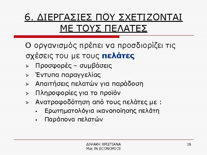 6. ΔΙΕΡΓΑΣΙΕΣ ΠΟΥ ΣΧΕΤΙΖΟΝΤΑΙ ΜΕ ΤΟΥΣ ΠΕΛΑΤΕΣ Ο οργανισμός πρέπει να προσδιορίζει τις σχέσεις