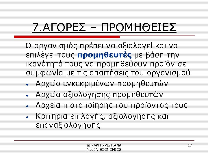 7. ΑΓΟΡΕΣ – ΠΡΟΜΗΘΕΙΕΣ Ο οργανισμός πρέπει να αξιολογεί και να επιλέγει τους προμηθευτές
