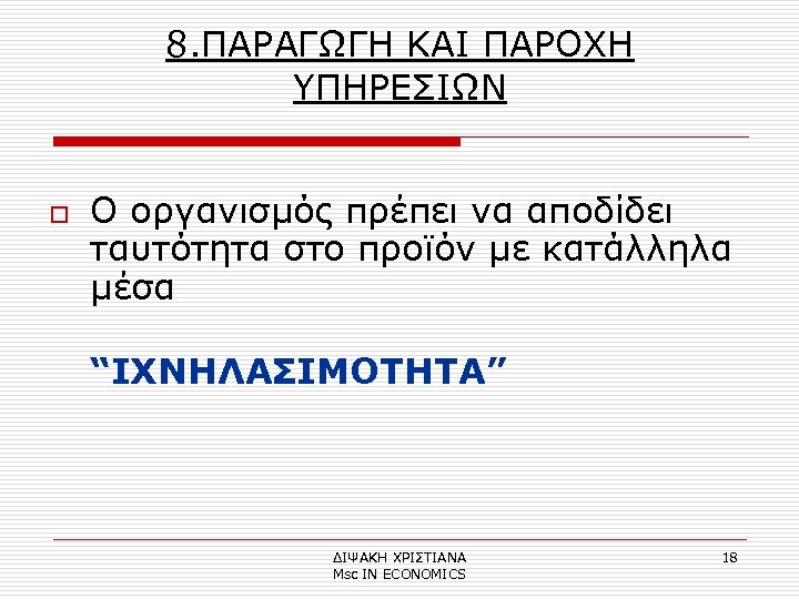 8. ΠΑΡΑΓΩΓΗ ΚΑΙ ΠΑΡΟΧΗ ΥΠΗΡΕΣΙΩΝ o Ο οργανισμός πρέπει να αποδίδει ταυτότητα στο προϊόν