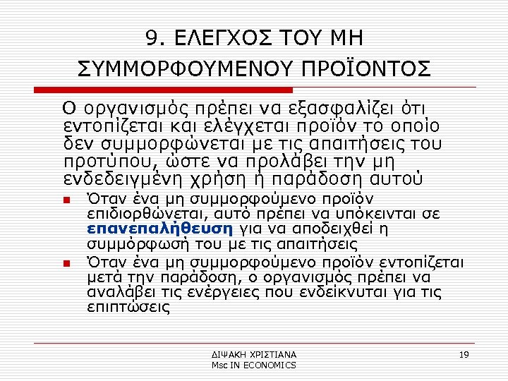 9. ΕΛΕΓΧΟΣ ΤΟΥ ΜΗ ΣΥΜΜΟΡΦΟΥΜΕΝΟΥ ΠΡΟΪΟΝΤΟΣ Ο οργανισμός πρέπει να εξασφαλίζει ότι εντοπίζεται και