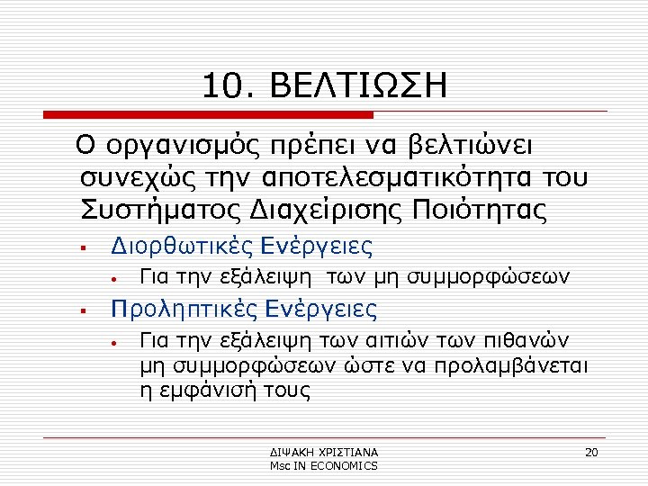 10. ΒΕΛΤΙΩΣΗ Ο οργανισμός πρέπει να βελτιώνει συνεχώς την αποτελεσματικότητα του Συστήματος Διαχείρισης Ποιότητας