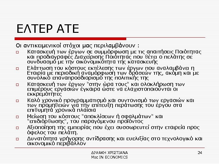 ΕΛΤΕΡ ΑΤΕ Οι αντικειμενικοί στόχοι μας περιλαμβάνουν : o o o o Κατασκευή των