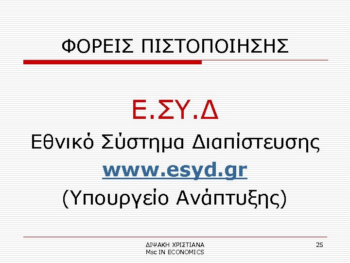 ΦΟΡΕΙΣ ΠΙΣΤΟΠΟΙΗΣΗΣ Ε. ΣΥ. Δ Εθνικό Σύστημα Διαπίστευσης www. esyd. gr (Υπουργείο Ανάπτυξης) ΔΙΨΑΚΗ