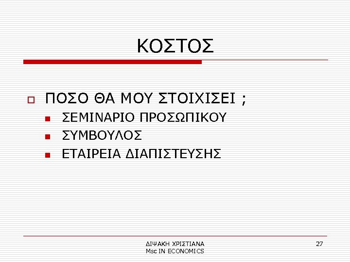 ΚΟΣΤΟΣ o ΠΟΣΟ ΘΑ ΜΟΥ ΣΤΟΙΧΙΣΕΙ ; n n n ΣΕΜΙΝΑΡΙΟ ΠΡΟΣΩΠΙΚΟΥ ΣΥΜΒΟΥΛΟΣ ΕΤΑΙΡΕΙΑ