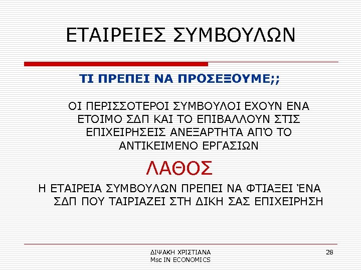 ΕΤΑΙΡΕΙΕΣ ΣΥΜΒΟΥΛΩΝ ΤΙ ΠΡΕΠΕΙ ΝΑ ΠΡΟΣΕΞΟΥΜΕ; ; ΟΙ ΠΕΡΙΣΣΟΤΕΡΟΙ ΣΥΜΒΟΥΛΟΙ ΕΧΟΥΝ ΕΝΑ ΕΤΟΙΜΟ ΣΔΠ
