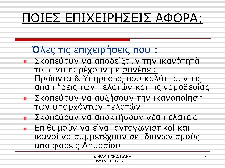 ΠΟΙΕΣ ΕΠΙΧΕΙΡΗΣΕΙΣ ΑΦΟΡΑ; Όλες τις επιχειρήσεις που : Σκοπεύουν να αποδείξουν την ικανότητά τους