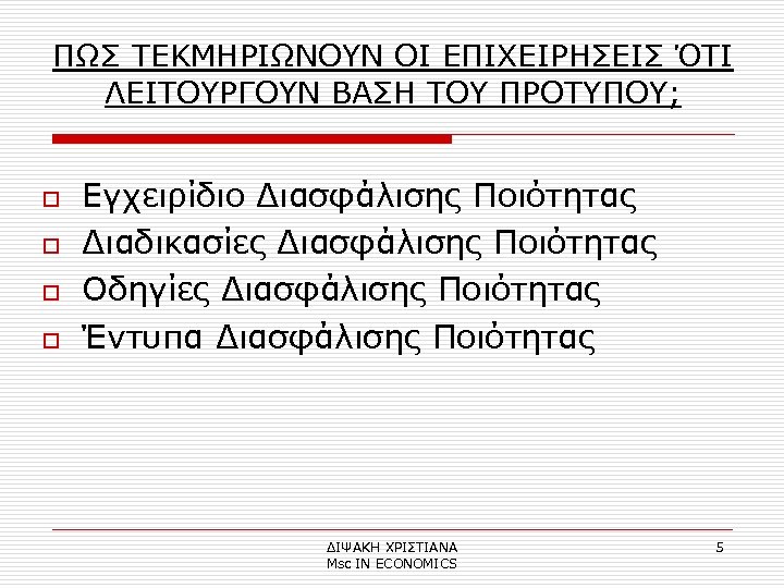ΠΩΣ ΤΕΚΜΗΡΙΩΝΟΥΝ ΟΙ ΕΠΙΧΕΙΡΗΣΕΙΣ ΌΤΙ ΛΕΙΤΟΥΡΓΟΥΝ ΒΑΣΗ ΤΟΥ ΠΡΟΤΥΠΟΥ; o o Εγχειρίδιο Διασφάλισης Ποιότητας