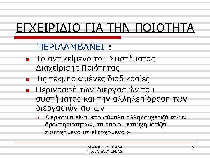 ΕΓΧΕΙΡΙΔΙΟ ΓΙΑ ΤΗΝ ΠΟΙΟΤΗΤΑ ΠΕΡΙΛΑΜΒΑΝΕΙ : n n n Το αντικείμενο του Συστήματος Διαχείρισης