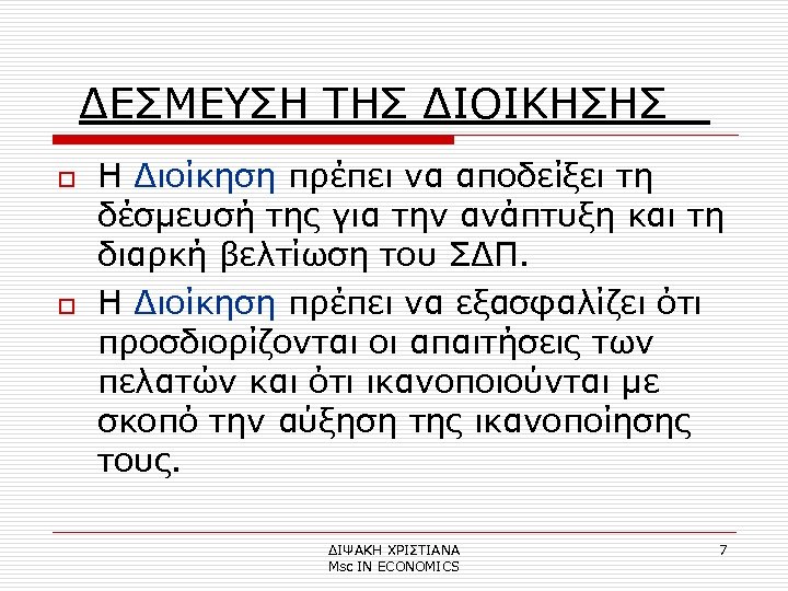 ΔΕΣΜΕΥΣΗ ΤΗΣ ΔΙΟΙΚΗΣΗΣ o o Η Διοίκηση πρέπει να αποδείξει τη δέσμευσή της για
