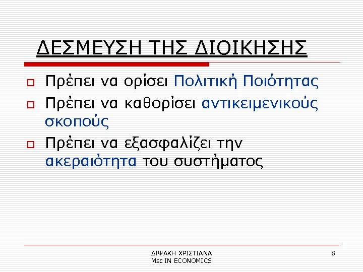 ΔΕΣΜΕΥΣΗ ΤΗΣ ΔΙΟΙΚΗΣΗΣ o o o Πρέπει να ορίσει Πολιτική Ποιότητας Πρέπει να καθορίσει