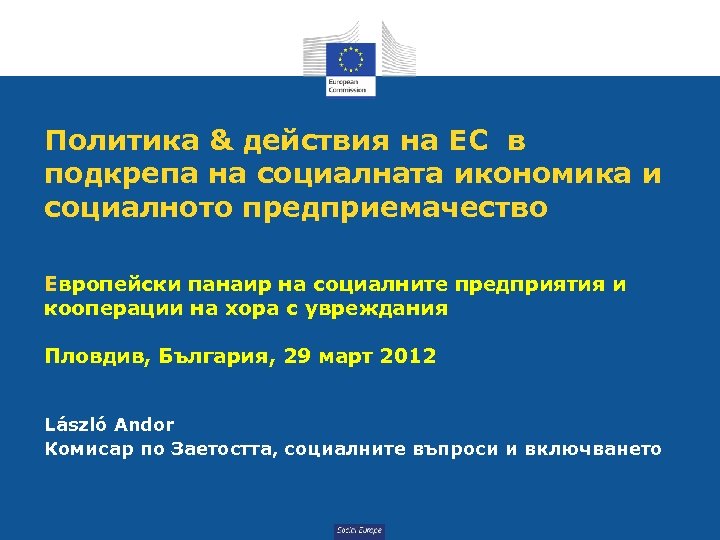 Политика & действия на ЕС в подкрепа на социалната икономика и социалното предприемачество Европейски