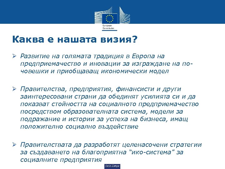 Каква е нашата визия? Ø Развитие на голямата традиция в Европа на предприемачество и