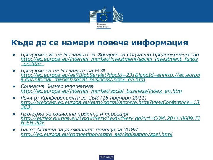 Къде да се намери повече информация • • • Предложение на Регламент за Фондове