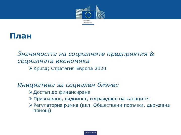 План • Значимостта на социалните предприятия & социалната икономика Ø Криза; Стратегия Европа 2020