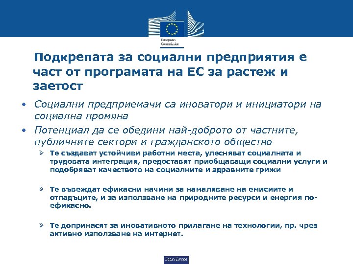 Подкрепата за социални предприятия е част от програмата на ЕС за растеж и заетост