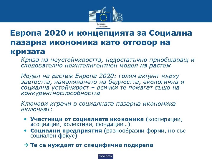 Европа 2020 и концепцията за Социална пазарна икономика като отговор на кризата • Криза