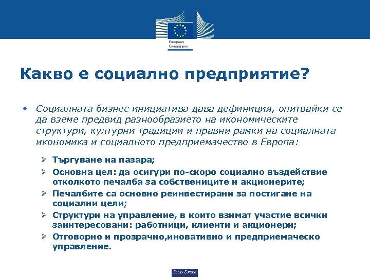 Какво е социално предприятие? • Социалната бизнес инициатива дава дефиниция, опитвайки се да вземе