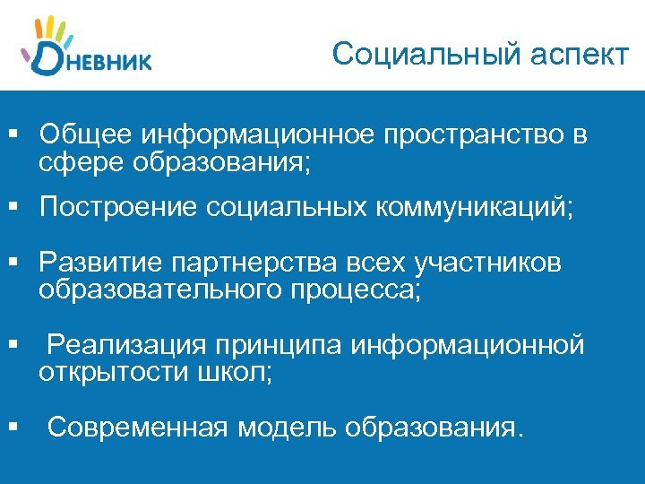 Социальный аспект § Общее информационное пространство в сфере образования; § Построение социальных коммуникаций; §