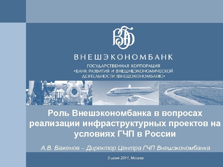 Роль Внешэкономбанка в вопросах реализации инфраструктурных проектов на условиях ГЧП в России 1 А.