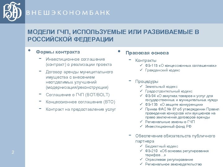 МОДЕЛИ ГЧП, ИСПОЛЬЗУЕМЫЕ ИЛИ РАЗВИВАЕМЫЕ В РОССИЙСКОЙ ФЕДЕРАЦИИ • Формы контракта - Инвестиционное соглашение