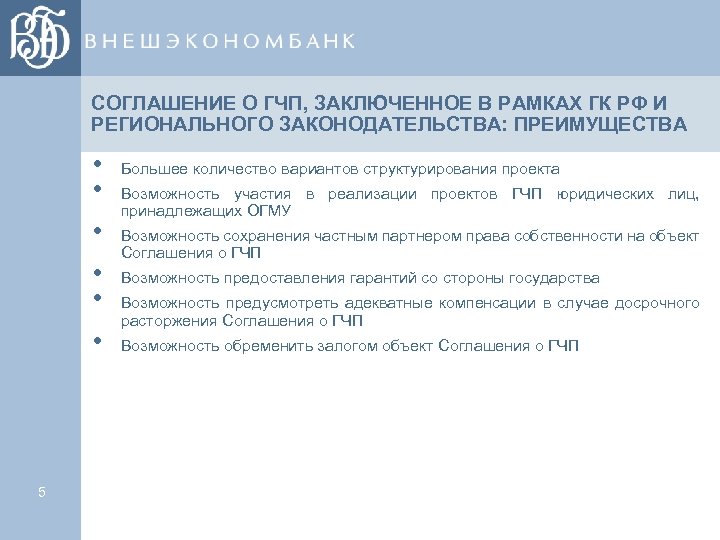 СОГЛАШЕНИЕ О ГЧП, ЗАКЛЮЧЕННОЕ В РАМКАХ ГК РФ И РЕГИОНАЛЬНОГО ЗАКОНОДАТЕЛЬСТВА: ПРЕИМУЩЕСТВА • •