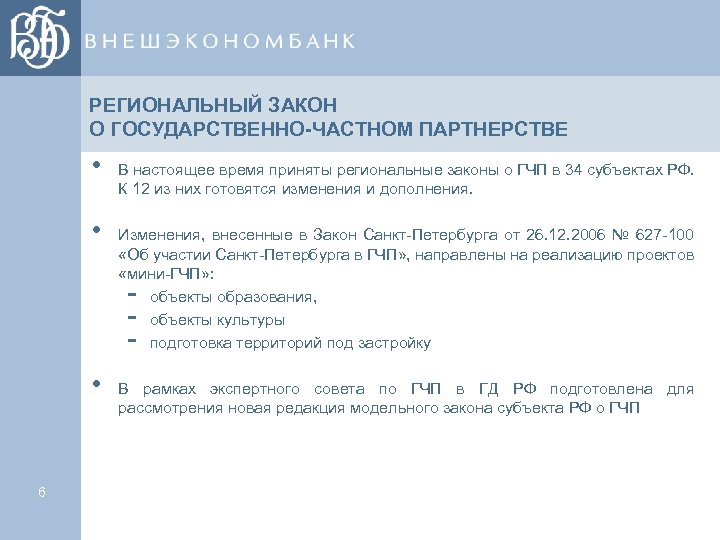 РЕГИОНАЛЬНЫЙ ЗАКОН О ГОСУДАРСТВЕННО-ЧАСТНОМ ПАРТНЕРСТВЕ • • В настоящее время приняты региональные законы о