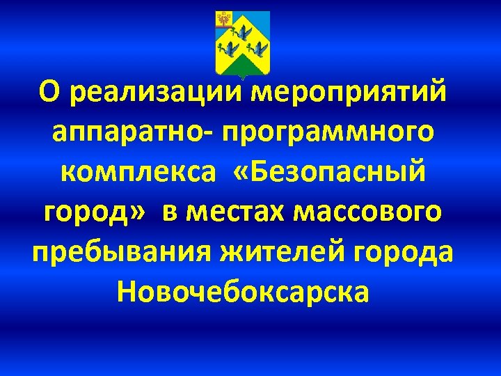 О реализации мероприятий аппаратно- программного комплекса «Безопасный город» в местах массового пребывания жителей города