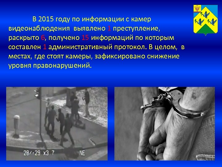 В 2015 году по информации с камер видеонаблюдения выявлено 1 преступление, раскрыто 6, получено