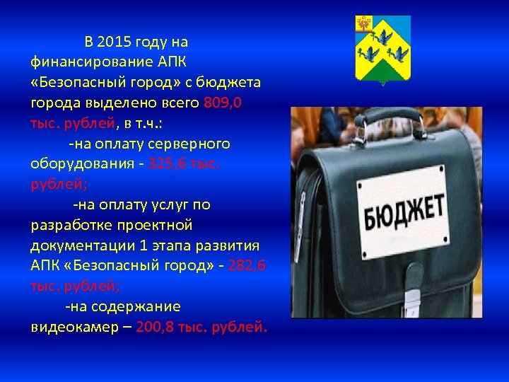 В 2015 году на финансирование АПК «Безопасный город» с бюджета города выделено всего 809,