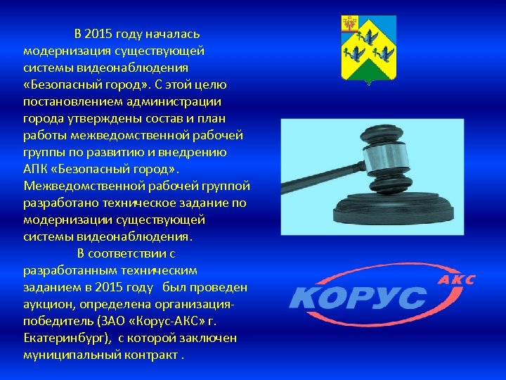 В 2015 году началась модернизация существующей системы видеонаблюдения «Безопасный город» . С этой целю