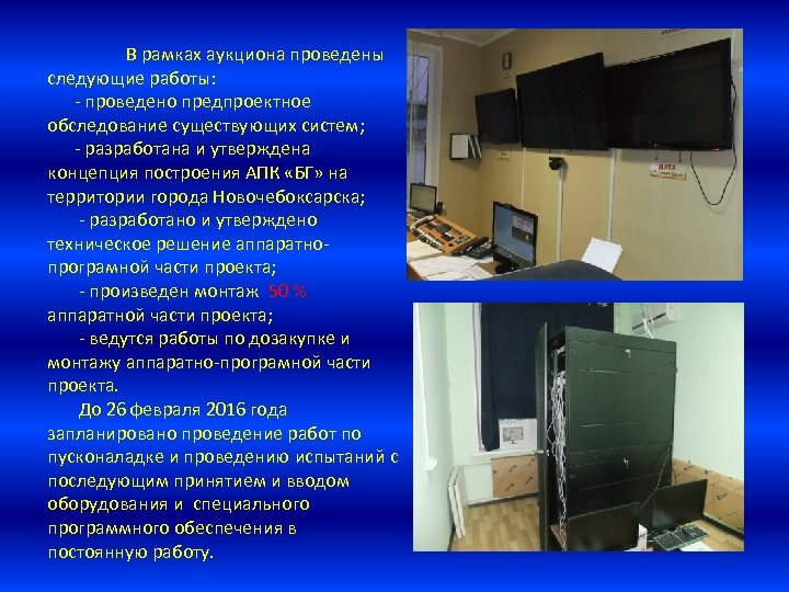 В рамках аукциона проведены следующие работы: - проведено предпроектное обследование существующих систем; - разработана