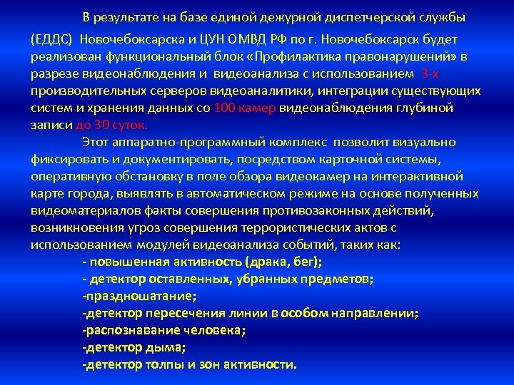 В результате на базе единой дежурной диспетчерской службы (ЕДДС) Новочебоксарска и ЦУН ОМВД РФ