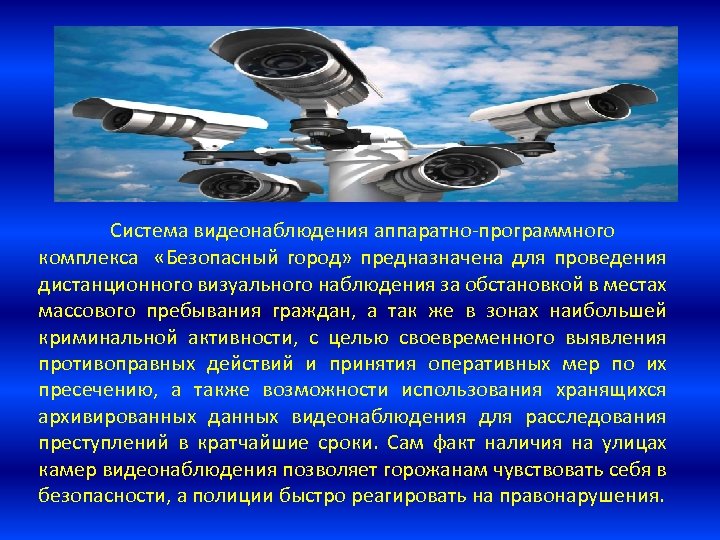 Система видеонаблюдения аппаратно-программного комплекса «Безопасный город» предназначена для проведения дистанционного визуального наблюдения за обстановкой
