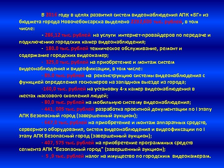 В 2016 году в целях развития систем видеонаблюдения АПК «БГ» из бюджета города Новочебоксарска