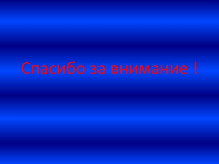 Спасибо за внимание ! 